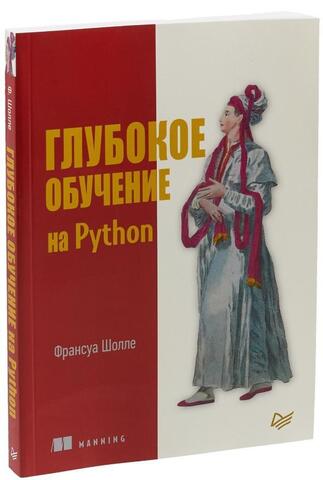 Глубокое обучение на Python