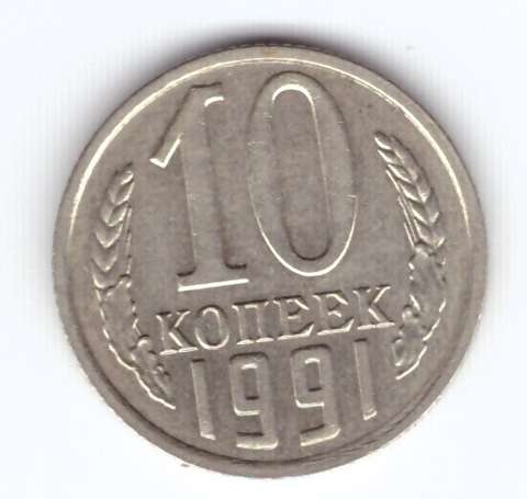 10 копеек 1991 без обозначения монетного двора СССР XF