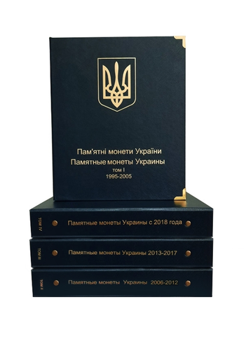 Комплект альбомов для юбилейных монет Украины (I, II, III и IV том) Коллекционеръ