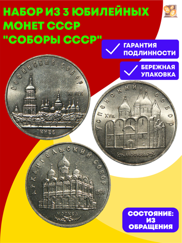 Набор из 3 юбилейных монет СССР "Соборы СССР"