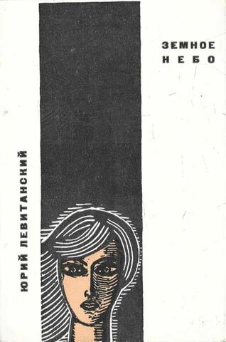 Земное небо