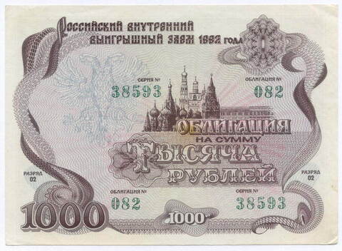 Облигация 1000 рублей 1992 год. Серия № 38593. VF-XF