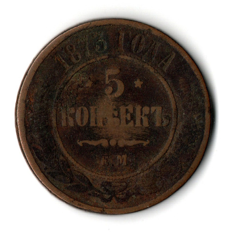 5 копеек 1873 год. ЕМ. Александр II VG