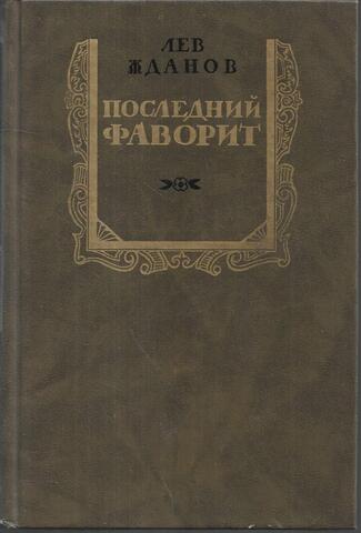Последний фаворит