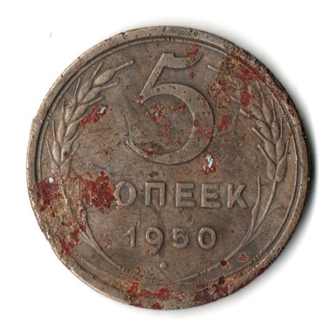 5 копеек 1950 год CCCР G