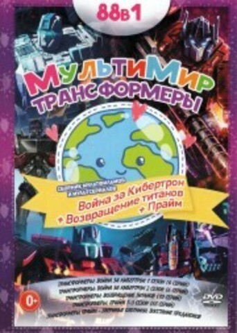 МультиМир - Трансформеры: Война за Кибертрон + Возвращение титанов + Прайм на DVD