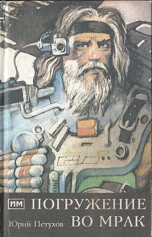 Погружение во мрак