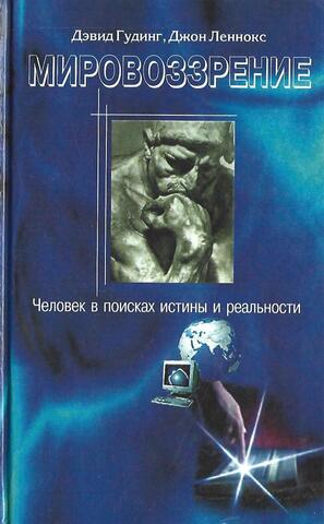 Мировоззрение. Человек в поисках истины и реальности. Том 2. Книга 2