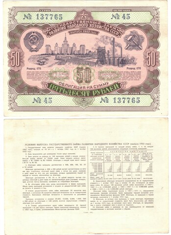 Облигация 50 рублей 1952 г. №45 серия 137765 VF
