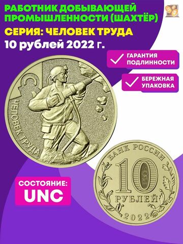 Памятная монета 10 рублей Шахтер. Работник добывающей промышленности. Человек труда Шахтер . 2022 г. в. UNC