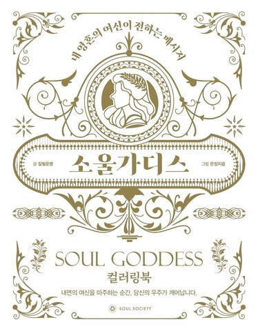 Soul Goddess. Coloring book