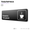 Табличка Комната ожидания, для автомойки, шоу-рума, 30 х 10 см, на стену и дверь, черная с двусторонним скотчем, Айдентика Технолоджи