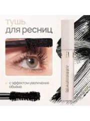 Neverti NP500 Тушь большой объем 