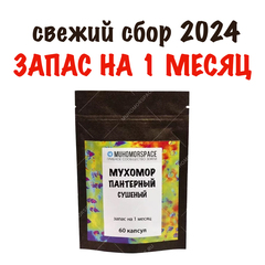 Мухомор пантерный в капсулах на 1 месяц 60 капсул. Сбор 2024 года!