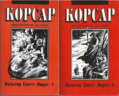 Пират. В двух книгах