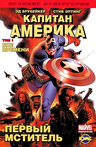 Капитан Америка. Том 1. Вне времени (Б/У)