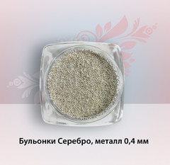 Rio Profi Бульонки Серебро, металл, размер 0,4 в банке