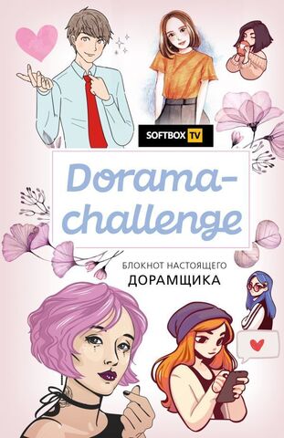 Dorama Challenge. Блокнот настоящего дорамщика от SoftboxTV