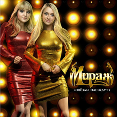 Мираж / Звёзды нас ждут (LP)