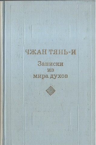 Записки из мира духов