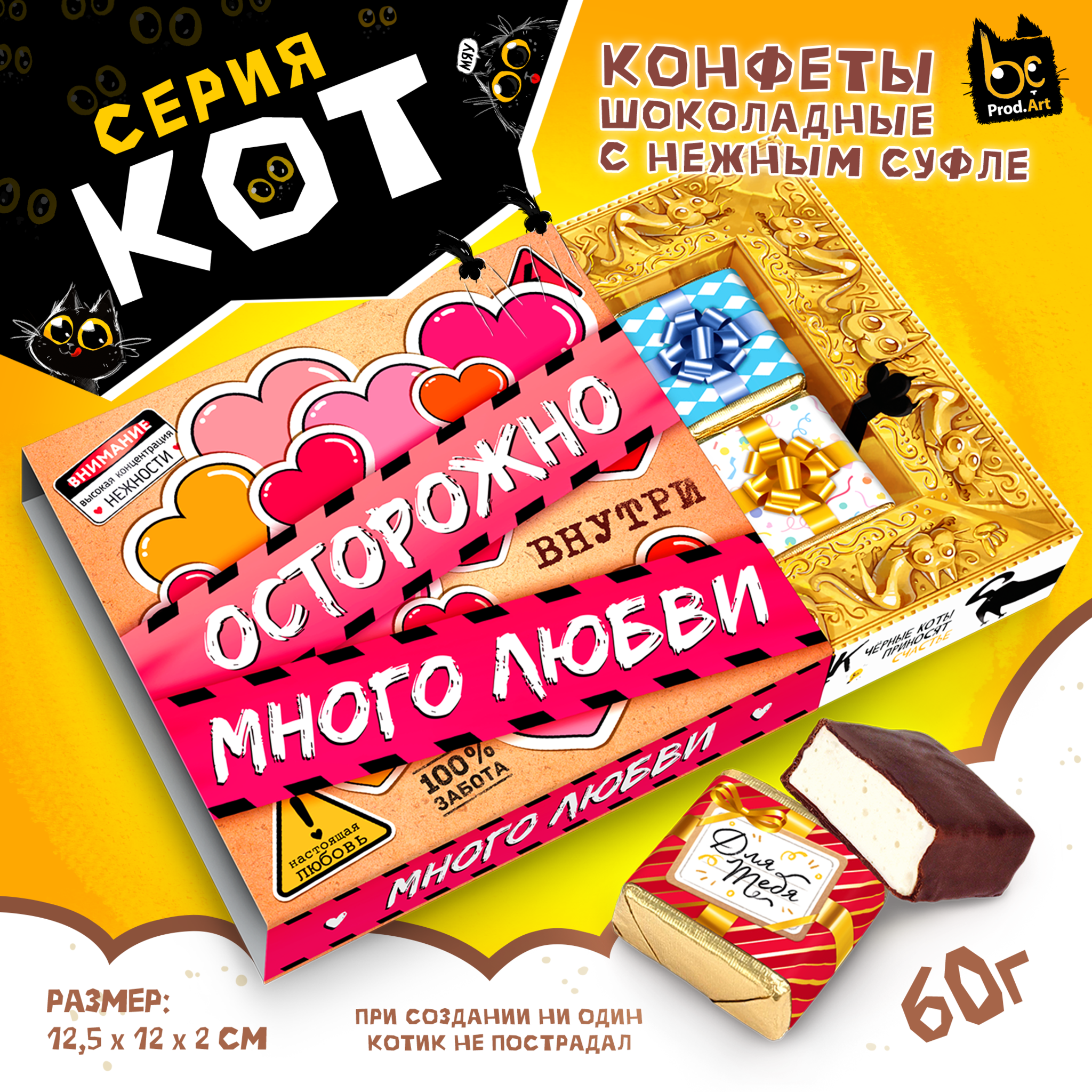 
КОТ, ВНУТРИ МНОГО ЛЮБВИ, конфеты глазированные со сливочно-ванильной начинкой, 60 гр., TM Prod.Art