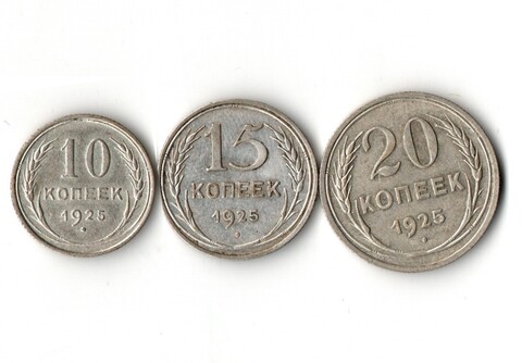 Набор из трех серебряных монет СССР 1925 г. (10, 15, 20 копеек).