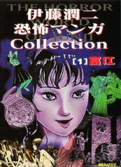 Манга Дзюндзи Ито Junji Ito: Collection на японском. Том 1