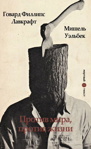 Мишель Уэльбек, Говард Филлипс Лавкрафт. Против мира, против жизни
