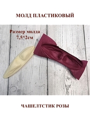 Молд пластиковый М-15 чашелистик розы 7,5х2см