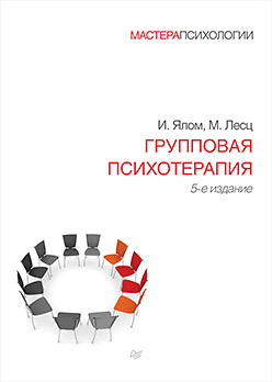 Групповая психотерапия. 5-е изд. ялом ирвин лесц молин групповая психотерапия теория и практика 5 е изд