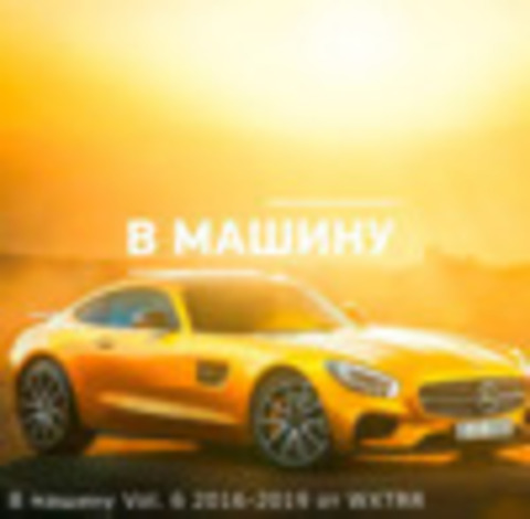 Cборник - B машину Vol. 6 (2016-2019) (2020)