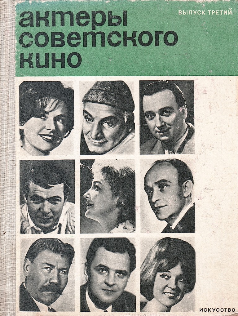 Мемуары советских. Актёры советского кино книга1972. Книга актеры советского кино. Книги о советских актерах. Мемуары советских актёров.