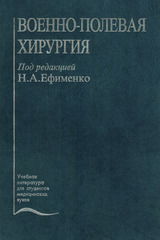 Военно-полевая хирургия. Учебник (под ред. Ефименко)