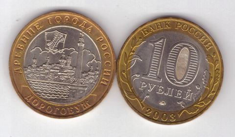 10 рублей Дорогобуж 2003 год UNC