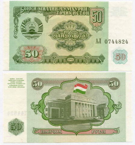 Банкнота Таджикистан 50 рублей 1994 год АЛ 0744824. UNC