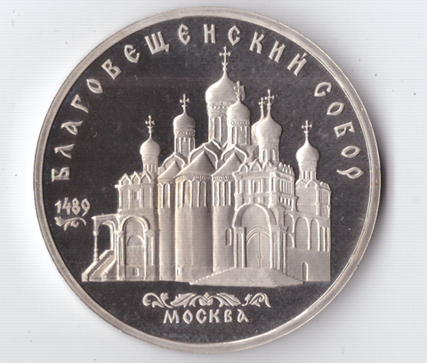 5 рублей 1989 года Благовещенский собор PROOF