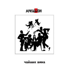 АукцЫон / Чайник Вина (2CD+DVD)