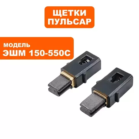 Щетка графитовая ПУЛЬСАР ЭШМ 150-550С + щеткодержатель   (799-796-008)