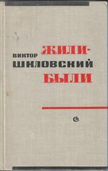 Жили-были