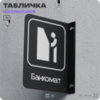 Табличка Банкомат флажковая на стену, двусторонняя с крепежом, 19 х 25 см, для офиса, кафе, ресторана, серия COSMO, Айдентика Технолоджи