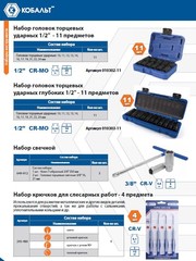 Набор головок торцевых ударных КОБАЛЬТ 1/2