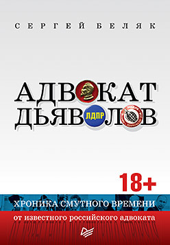 афанасьев валерий владимирович хроника смутного времени Адвокат дьяволов. Хроника смутного времени от известного российского адвоката