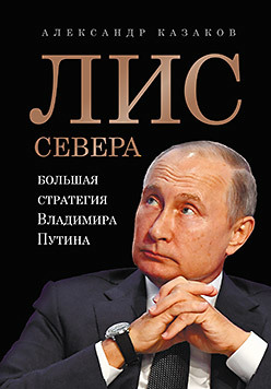 Лис Севера. Большая стратегия Владимира Путина имяреков сергей михайлович стратегия владимира путина модернизация российского государства и экономики монография