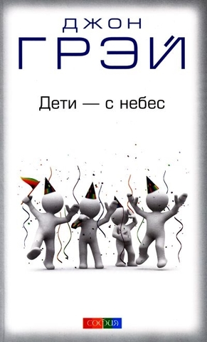 Дети с небес. Уроки воспитания. Как развить в ребенке дух сотруд-ва