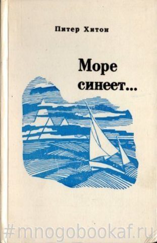 Море синеет