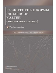 Резистентные формы эпилепсии у детей (диагностика, лечение)