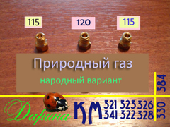 Жиклеры под магистральный (природный) газ для газоэлектрической плиты Дарина (мод.КМ 341, 322, 323, 330, 384) без ВМР народный