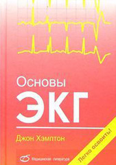 Основы ЭКГ