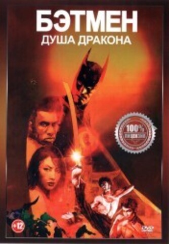 Бэтмен. Душа дракона на DVD