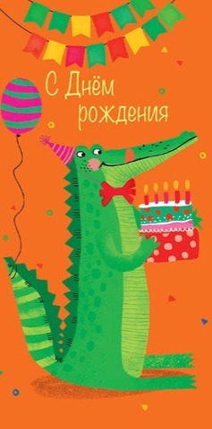Открытка-конверт, С днем рождения, Крокодил на оранжевом, 8,3*16,7 см, 1 шт.